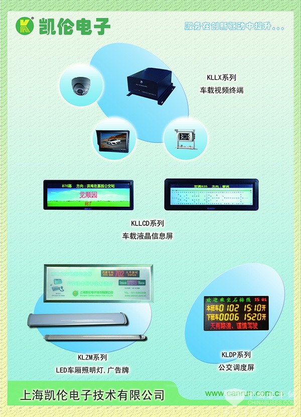 公交智能專家上海凱倫電子亮相天津車展 計(jì)算機(jī)技術(shù)開(kāi)發(fā)的先鋒實(shí)踐